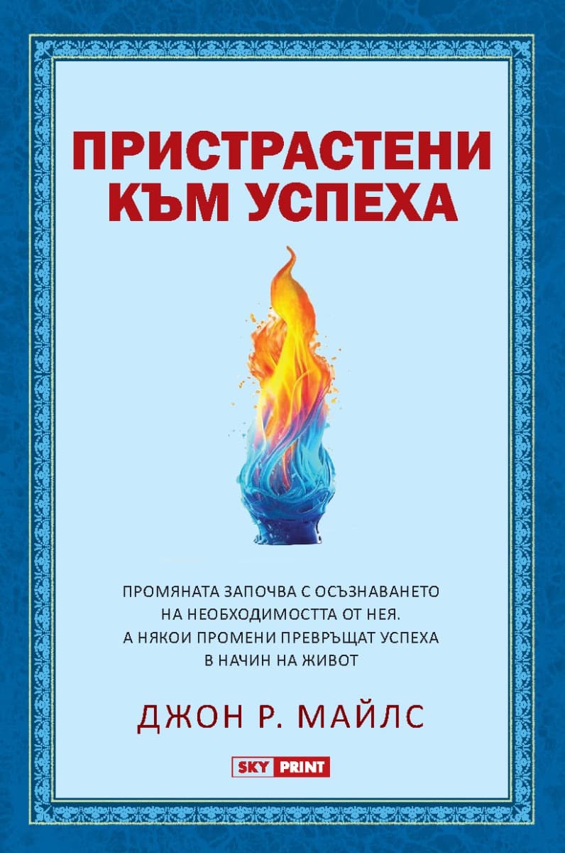 Корица на „Пристрастени към успеха" — Джон Р. Майлс