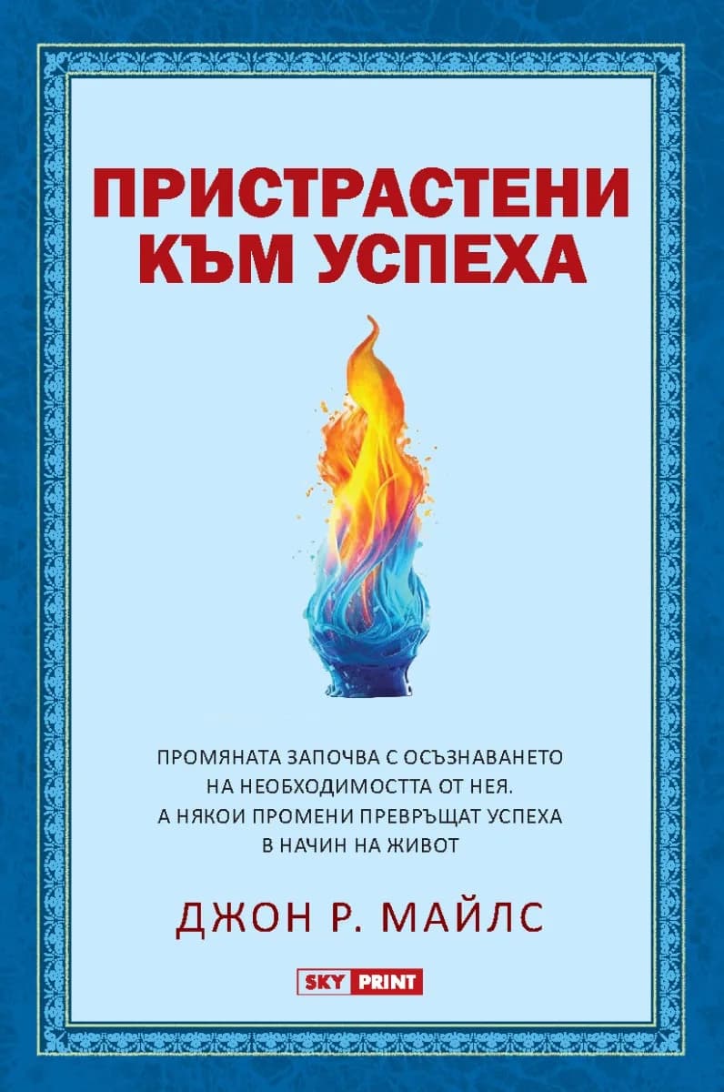 Корица на „Пристрастени към успеха" — Джон Р. Майлс
