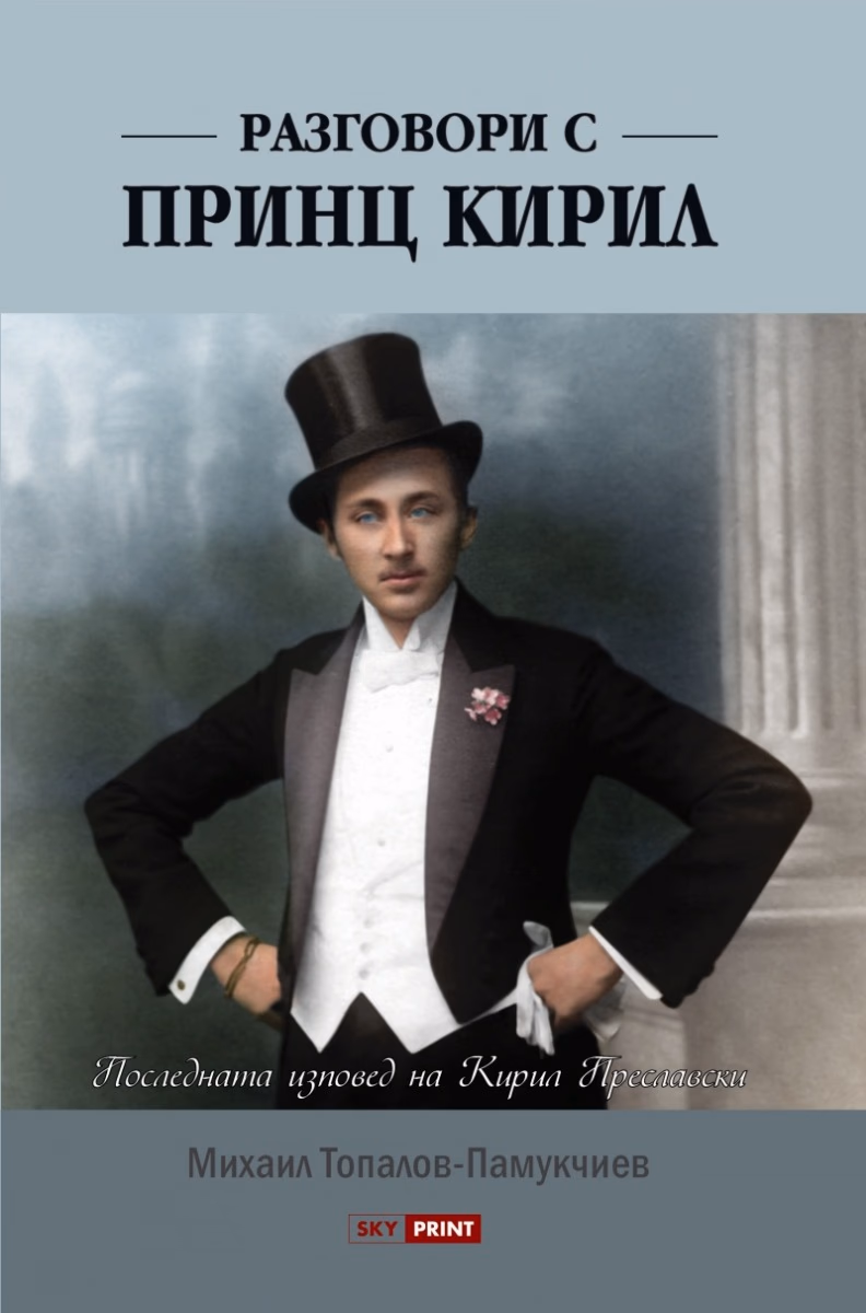 Корица на „Разговори с принц Кирил" — Михаил Топалов-Памукчиев