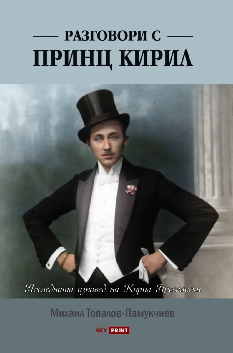 Корица на „Разговори с принц Кирил“, Михаил Топалов-Памукчиев