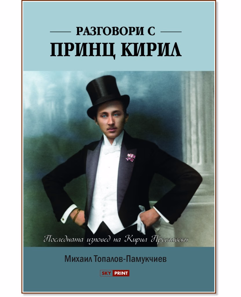 Корица на „Разговори с принц Кирил" — Михаил Топалов-Памукчиев