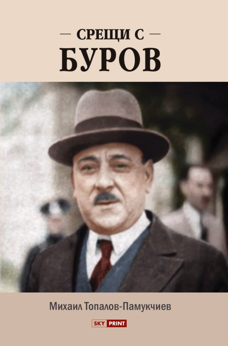 Корица на „Срещи с Буров" — Михаил Топалов-Памукчиев