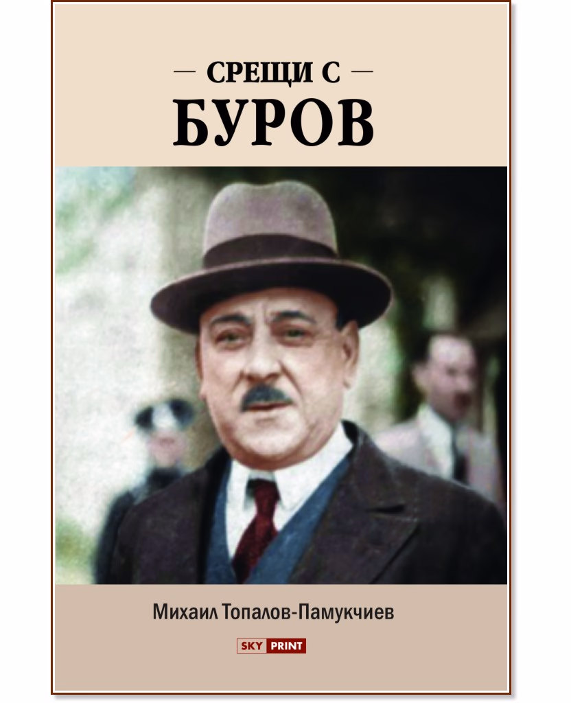 Корица на „Срещи с Буров" — Михаил Топалов-Памукчиев