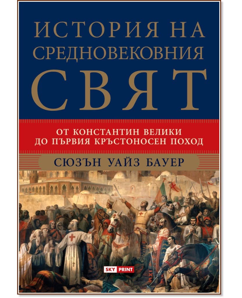 Корица на „История на средновековния свят" — Сюзън Уайз Бауер