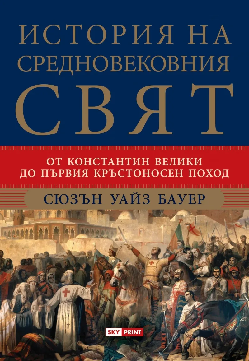 Корица на „История на средновековния свят" — Сюзън Уайз Бауер