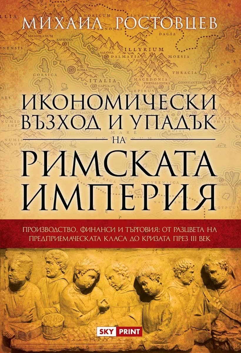 Корица на „Икономически възход и упадък на Римската империя" — Михаил Ростовцев