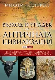 Корица на „Възход и упадък на античната цивилизация“
