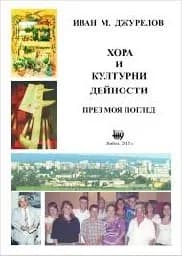 Корица на „Хора и културни дейности“