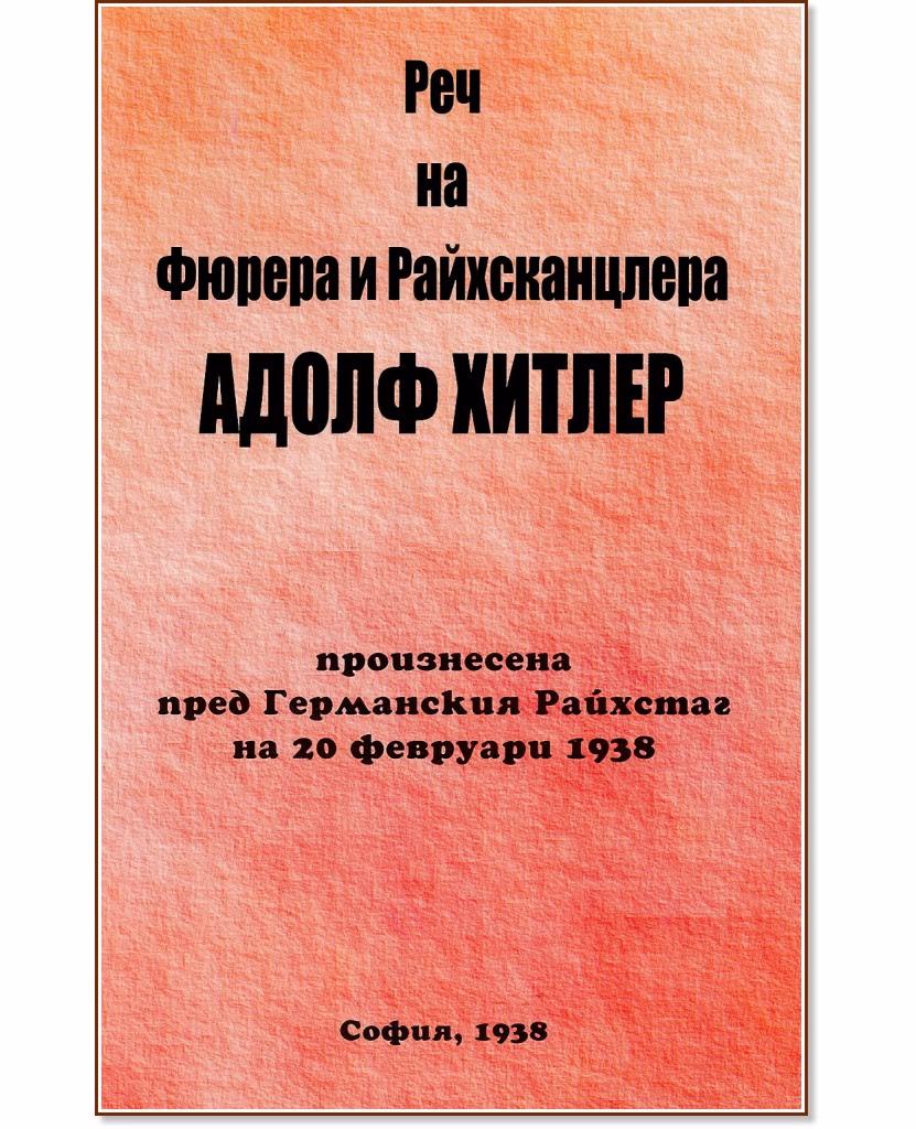 Корица на „Реч на Фюрера и Райхсканцлера Адолф Хитлер"