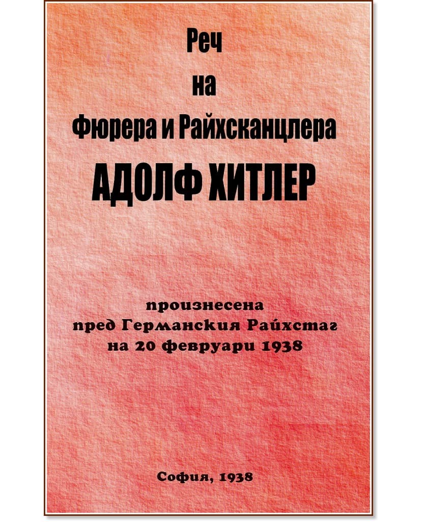 Корица на „Реч на Фюрера и Райхсканцлера Адолф Хитлер"
