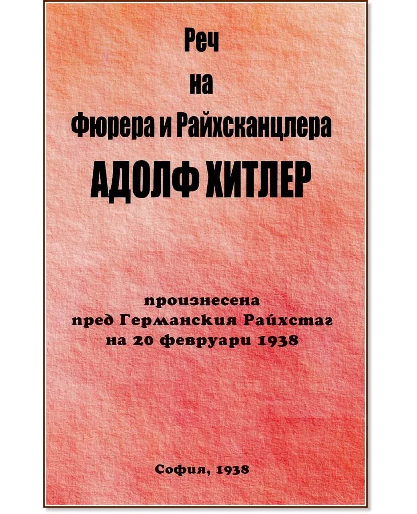 Корица на „Реч на Фюрера и Райхсканцлера Адолф Хитлер"