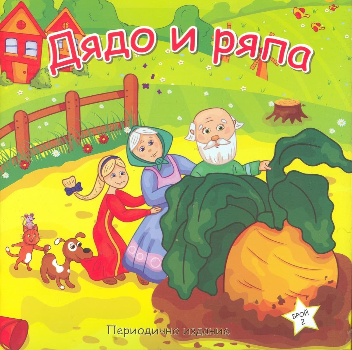 Корица на „Дядо и ряпа"