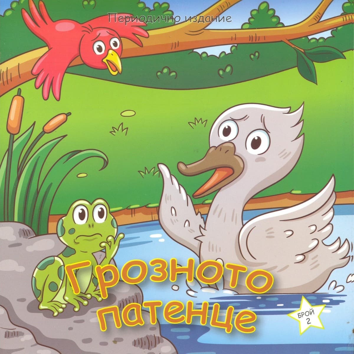 Корица на „Грозното патенце"