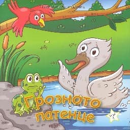 Корица на „Грозното патенце"