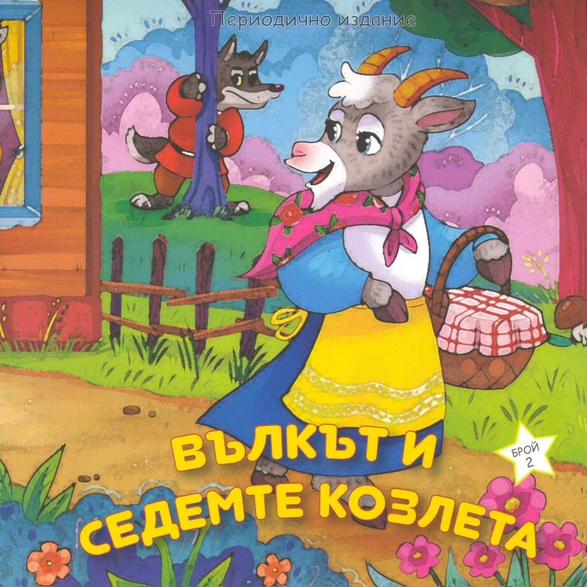 Корица на „Вълкът и седемте козлета"