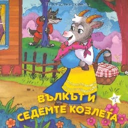 Корица на „Вълкът и седемте козлета"