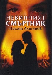 Корица на „Невинният смъртник - 2026"