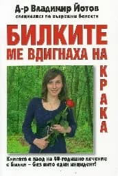 Корица на „Билките ме вдигнаха на крака“