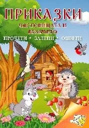 Корица на „Приказки: Лястовицата и врабчето“