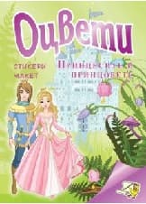 Корица на „Оцвети принцесите и принцовете"