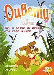 Корица на „Оцвети и научи - Кой с какво се храни“