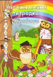 Корица на „Упражнителна тетрадка - буквите“