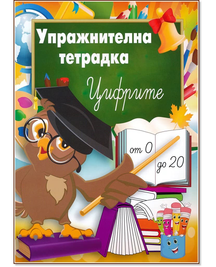 Корица на „Упражнителна тетрадка - Цифрите"