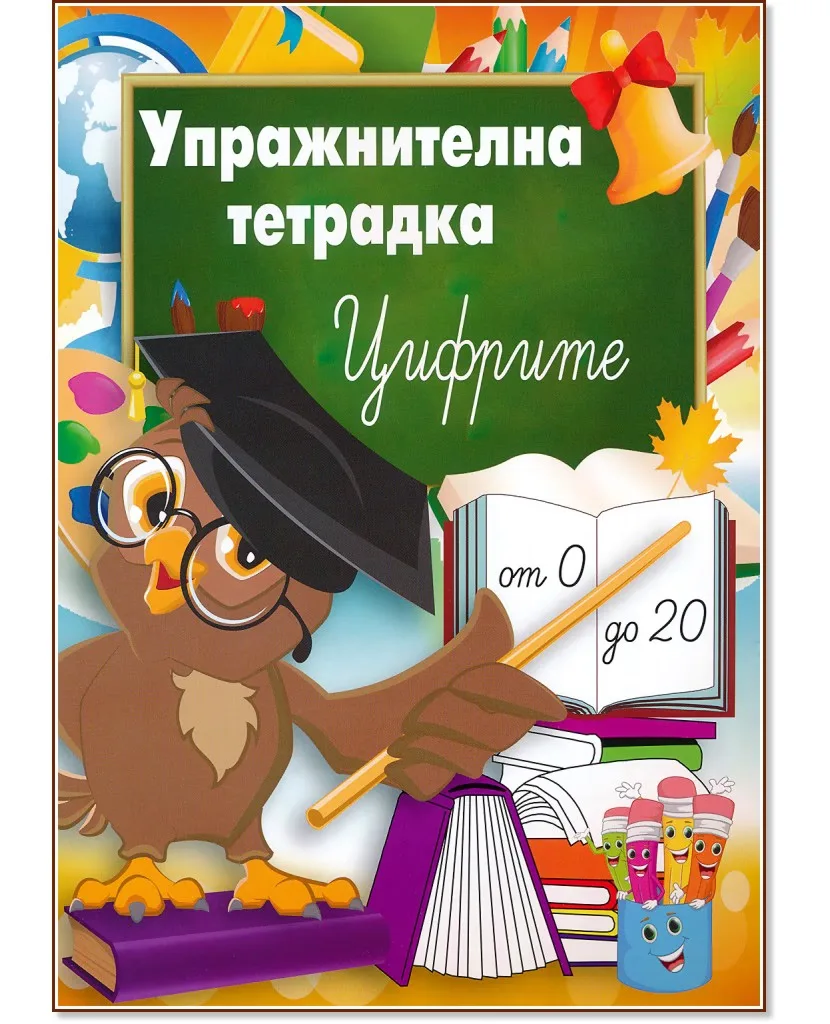 Корица на „Упражнителна тетрадка - Цифрите"