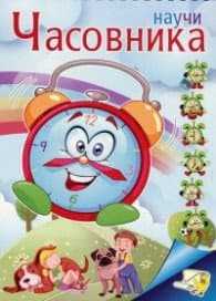 Корица на „Научи часовника"