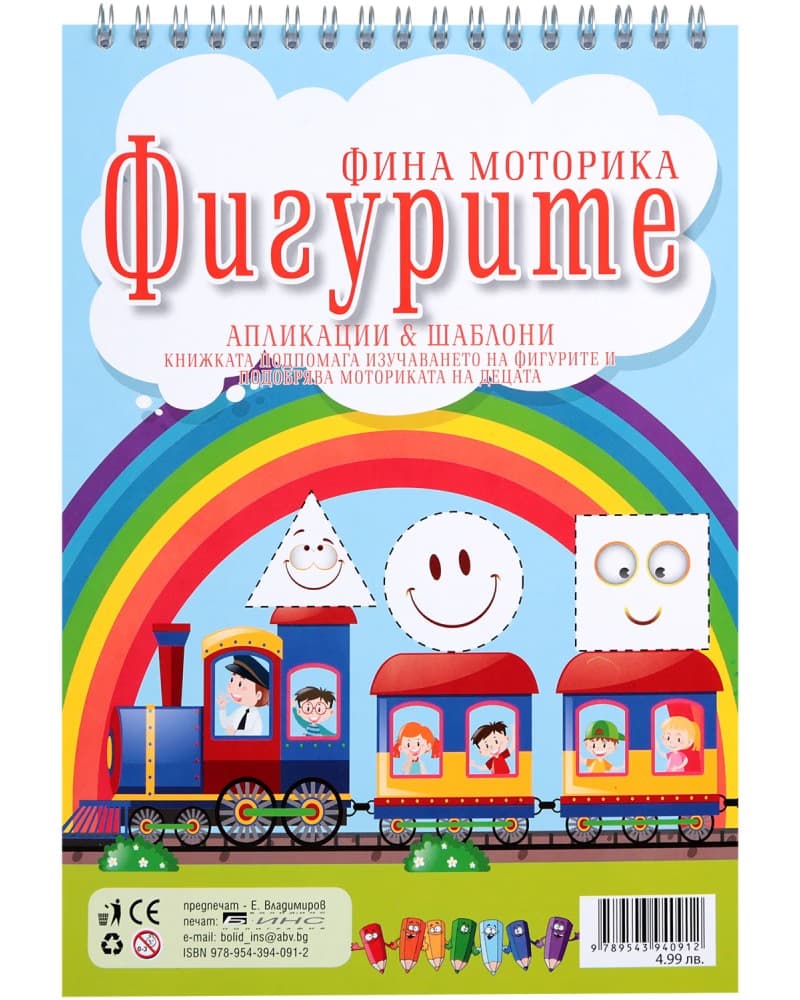 Корица на „Фина Моторика. Фигурите + шаблони"