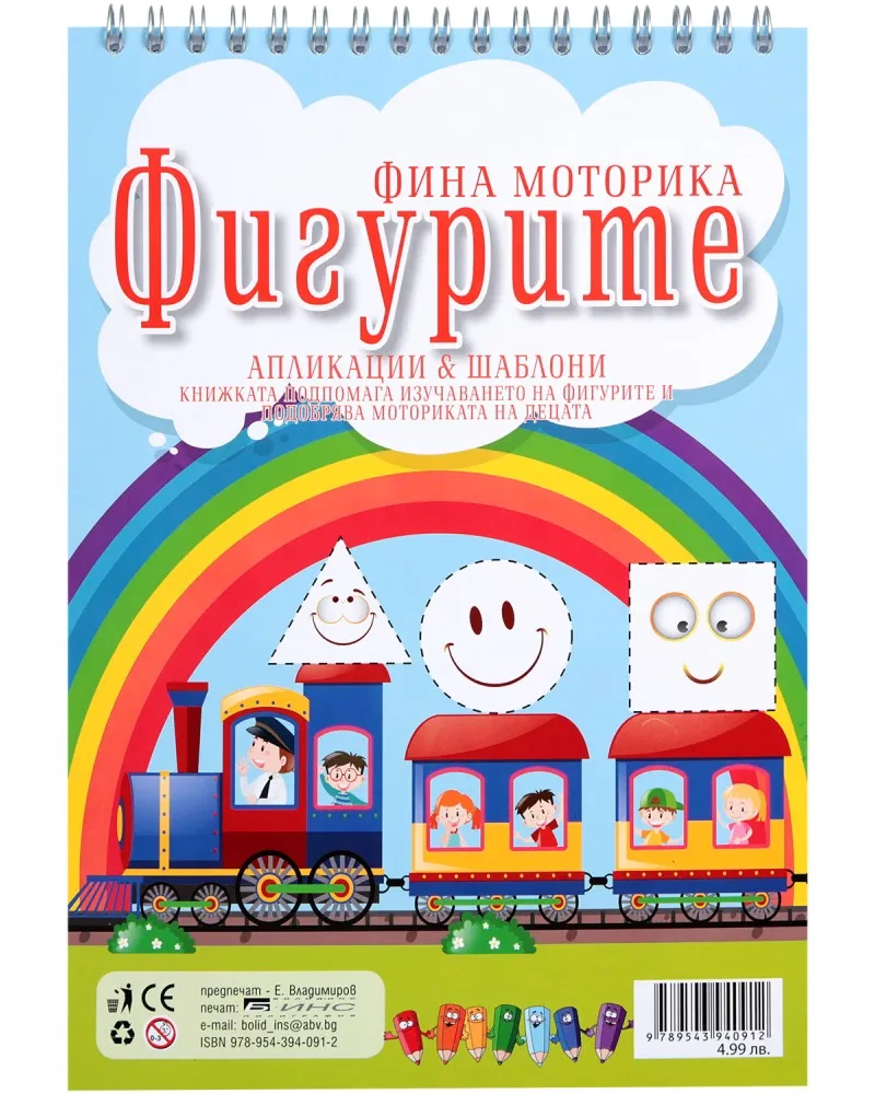 Корица на „Фина Моторика. Фигурите + шаблони"