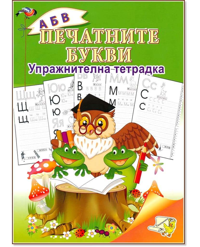 Корица на „Упражнителна тетрадка: Печатните букви"