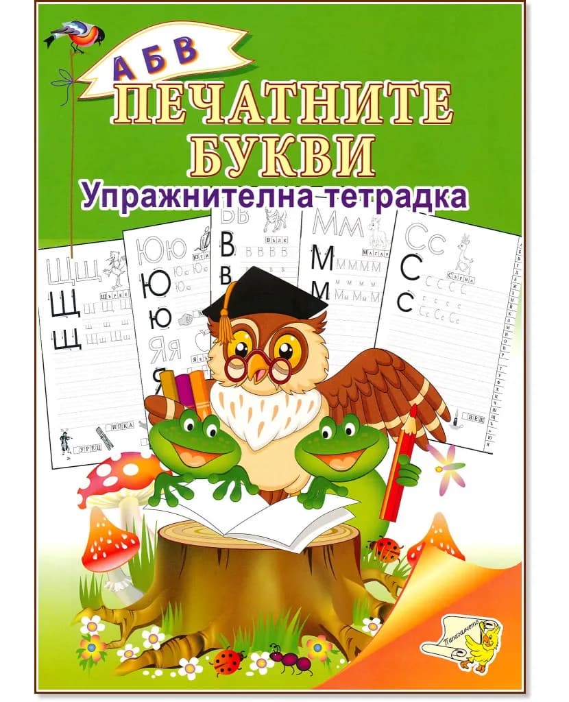 Корица на „Упражнителна тетрадка: Печатните букви"