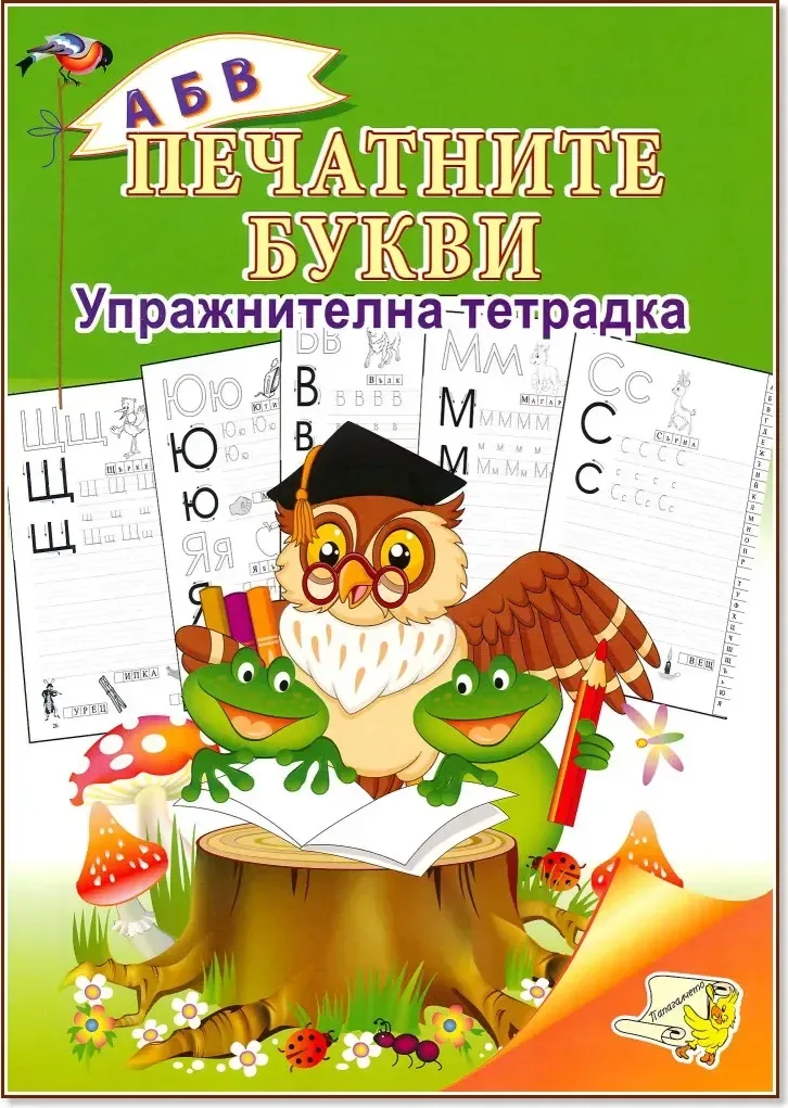 Корица на „Упражнителна тетрадка: Печатните букви“