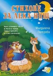 Корица на „Стихове за лека нощ“