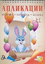 Корица на „Апликации - Изрежи, подреди, залепи 5-7 год.“
