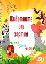 Корица на „Животните от хартия. Изрежи, залепи, оцвети“