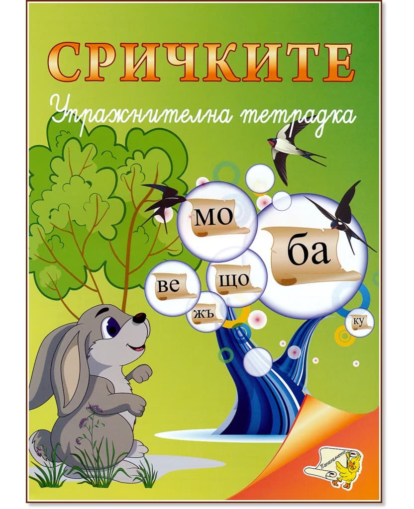Корица на „Упражнителна тетрадка: Сричките"