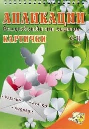 Корица на „Апликации вълшебства от хартия картички 6-8 год“