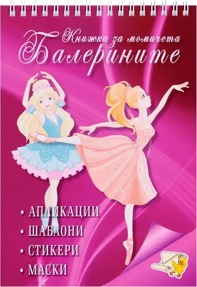 Корица на „Книжка за момичета: Балерините + стикери“