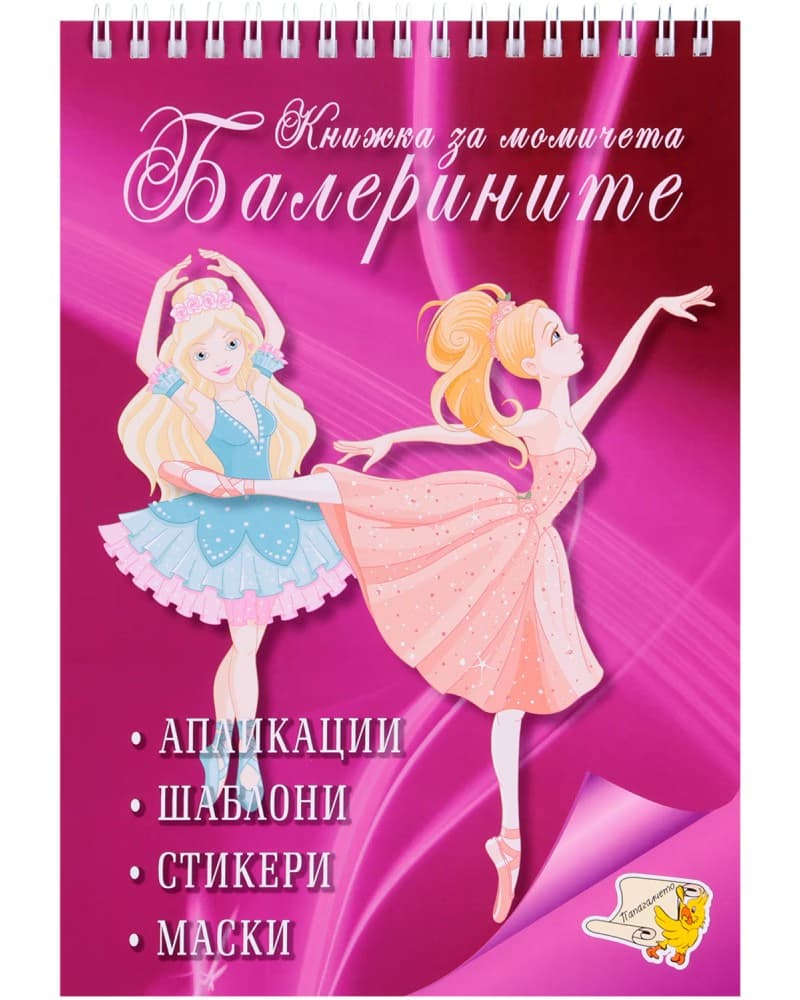 Корица на „Книжка за момичета: Балерините + стикери"