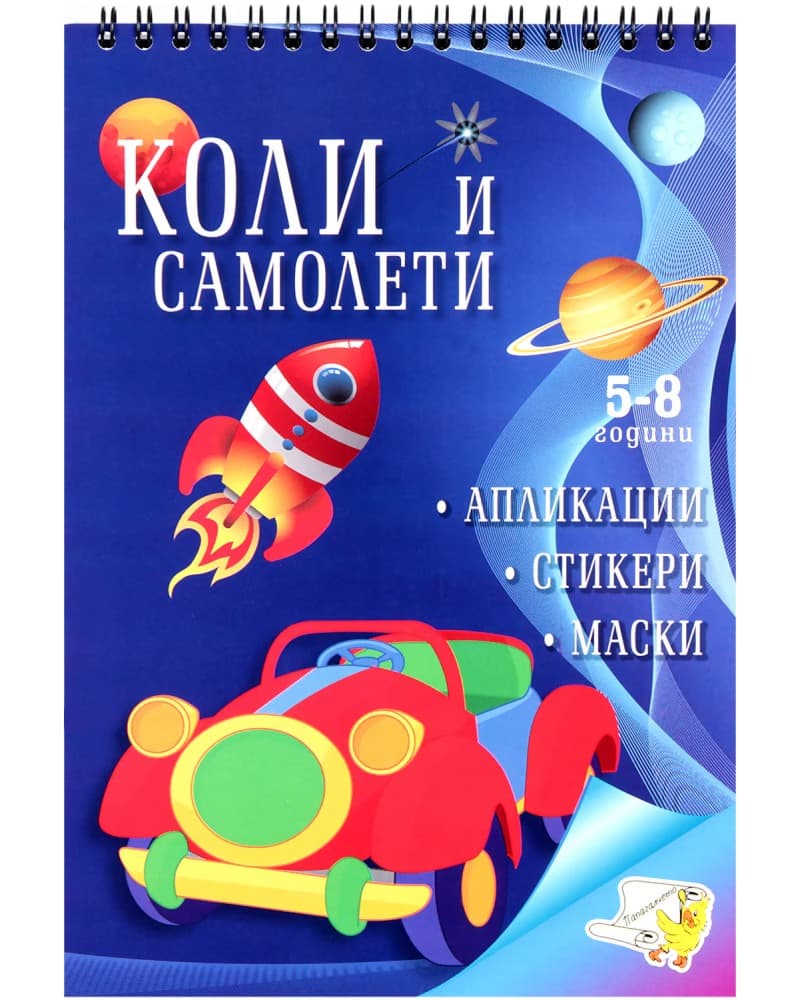 Корица на „Коли и самолети + стикери"