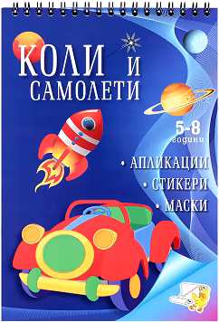 Корица на „Коли и самолети + стикери"