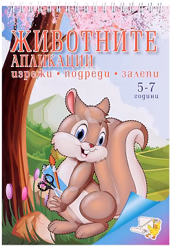 Корица на „Изрежи, подреди, залепи: Животните. Апликации"