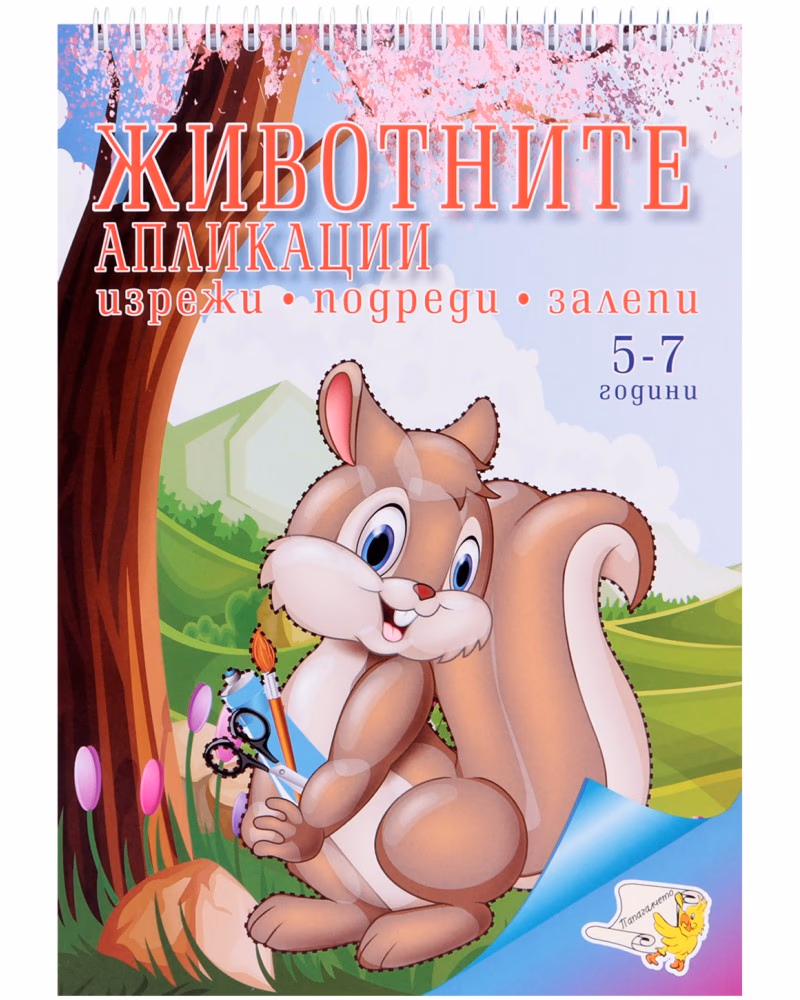 Корица на „Изрежи, подреди, залепи: Животните. Апликации"