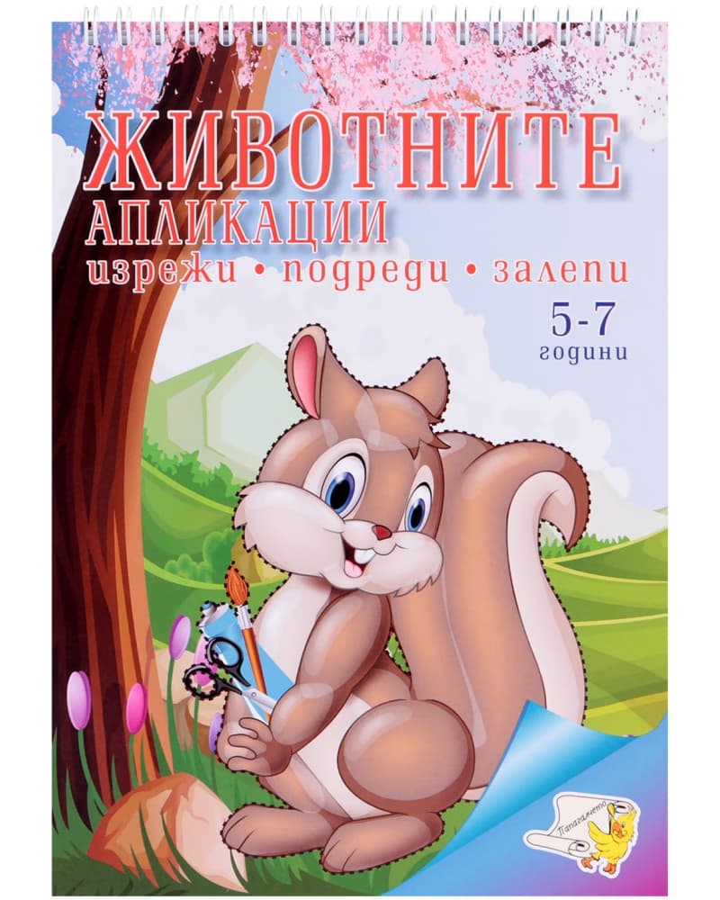 Корица на „Изрежи, подреди, залепи: Животните. Апликации"