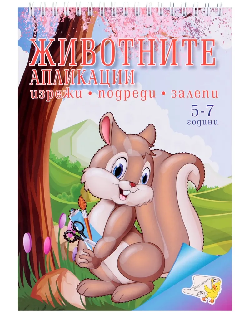 Корица на „Изрежи, подреди, залепи: Животните. Апликации"