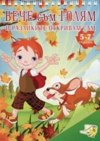 Корица на „Вече съм голям и разликите откривам сам (5-7 години)"