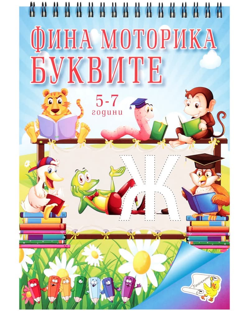 Корица на „Фина Моторика. Буквите"