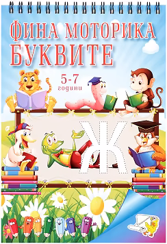 Корица на „Фина Моторика. Буквите"